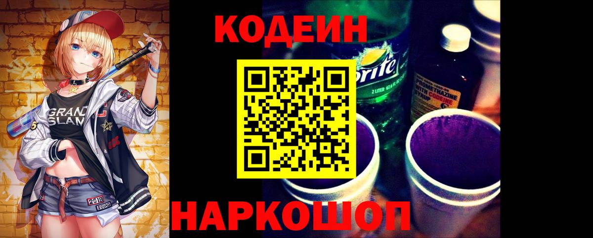 Кодеиновый сироп Lean Purple Drank  Codein напиток Lean (лин)  Минеральные Воды  Вход с VPN 